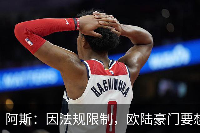 阿斯：因法规限制，欧陆豪门要想引进JJ·加布里埃尔绝非易事