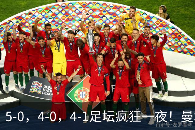 5-0，4-0，4-1足坛疯狂一夜！曼城，尤文图斯造惨案，马赛惨败！